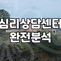 산본 어딘가에서 상담을 받기 시작했던 날의 기억