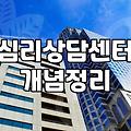 심리상담센터를 고민하는 30대들에게: 완벽한 해답은 없다