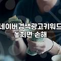 네이버 광고, 에이전시에 맡길까 직접 할까: 30대 직장인의 솔직한 삽질기