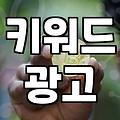 구글검색광고 비용 책정 방식과 실질적인 운영 전략