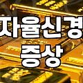 극심한 한쪽 눈 통증, 군발두통 진단과 완화법