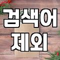 광고검색, 어떻게 해야 예산 낭비 막을까