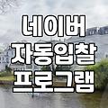 네이버 자동입찰 프로그램, 솔직히 얼마나 편하고 효과 있을까?