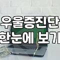 우울증극복방법 의학적 기준과 일상 속 실천 전략