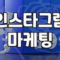 인스타그램 광고 집행 중 게시물 수정이 필요할 때 확인해야 할 점
