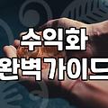 직장인 부업 시작 전 따져봐야 할 현실적인 수익 구조와 리스크