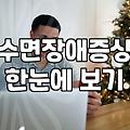 잠 못 드는 30대의 기록: 현실적인 불면증치료법과 수면장애증상 대처의 한계