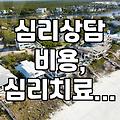 심리치료, 정말 나에게 필요할까? 어떤 종류가 있고 어떻게 받을 수 있을까?