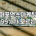 마케팅대행 서비스의 실제 비용 구조와 효율적인 업체 선정 기준