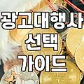 네이버 파워링크, 인스타그램 광고대행사 선택 시 고려사항