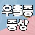 노인우울증 증상 판단 기준과 전문적인 치료 과정