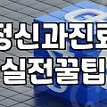 정신건강의학과 상담을 처음 고민할 때 알아두면 좋은 현실적인 정보들