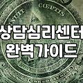 심리상담치료 비용과 효과를 결정하는 실제 기준들