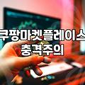 쿠팡 셀러 시작할 때 알아두어야 할 실질적인 운영 환경 변화