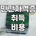 심리상담사1급 자격 요건과 민간자격 발급 현실
