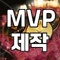 MVP 제작으로 시작하는 초기 제품 시장 검증 방법