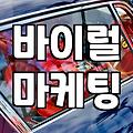 리뷰마케팅 비용과 효과를 결정하는 실질적인 기준