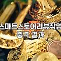 리뷰 마케팅, 다들 한다고 무작정 따라 하면 생기는 일들
