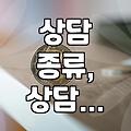 상담, 얼마나 알고 계신가요? 종류별 장단점과 현실적인 이용 팁
