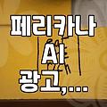 페리카나 AI 광고 논란, 불륜 소재 영상 사과와 삭제