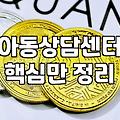 아이심리상담 비용과 우리 아이에게 적합한 시기 확인하기