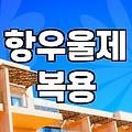 우울증과불면증 증상 완화를 위해 현실적으로 확인해야 할 것들