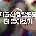 스트레스로 인한 두통과 자율신경 이상을 느낄 때 일상에서 시도해보는 관리 방법