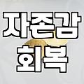 자존감이 흔들릴 때 체크해볼 현실적인 몇 가지 지점들