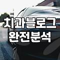 의료법 위반이라는 보건소 전화를 받고 나서 블로그 글 쓰기가 무서워졌다