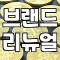 브랜드 디자인과 웹 사이트 구축을 고민할 때 알아야 할 현실적인 부분