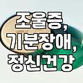 양극성정동장애, 제대로 알고 이해하기