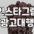 인스타그램 광고, 이것만은 알고 시작하자: 직접 해본 솔직 후기