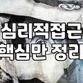 끝나지 않는 불안을 다루는 실질적인 심리적 접근 방식