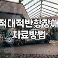 아이의 잦은 반항과 공격성, 적대적 반항장애 진단과 대응 과정