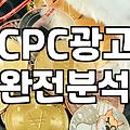 검색광고 비용을 결정하는 입찰 구조와 효율적 집행 방식