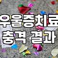 우울증약 복용 기간과 효과가 나타나는 실제 시기