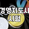 경영지도사 자격증 하나면 정말 영업 실력이 달라질까 싶어 시작했는데
