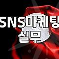 실무에서 체감하는 요즘 SNS 마케팅의 흐름과 현실적인 접근법
