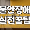 우울증 치료 시기 결정과 정신과 상담 비용 체계
