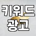 네이버광고검색 효율 결정하는 클릭당 비용과 입찰 전략