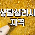 심리상담협회 자격증 확인하고 전문가 찾는 방법