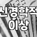 머리아플때병원 어디로 가야 할지 고민될 때 체크리스트