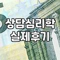 임상심리상담사 자격 취득 요건과 수련 과정 실무 안내