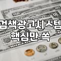 네이버광고 비용 결정 방식과 효과적인 운영 전략