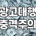 온라인 마케팅, 광고 대행사에 돈부터 붓지 마세요
