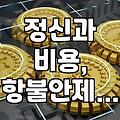 정신과 방문을 고민할 때 알아두면 좋은 현실적인 부분들
