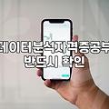 데이터 분석 자격증 준비할 때 알아둬야 할 현실적인 부분들