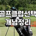 미즈노 JPX850을 10년째 쓰며 느낀 현실적인 장비 고민