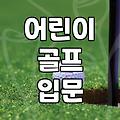 애들 골프채 골라주다가 땀만 한 바가지 흘렸다