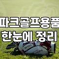 파크골프 가방, 진짜 써보고 느낀 현실적인 고민들